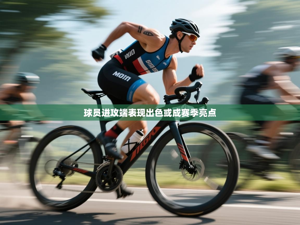 球员进攻端表现出色或成赛季亮点 第1张