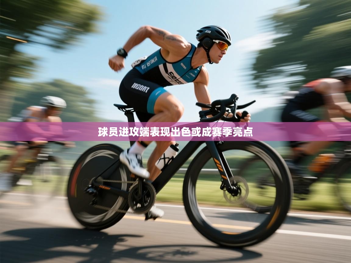 球员进攻端表现出色或成赛季亮点 第2张