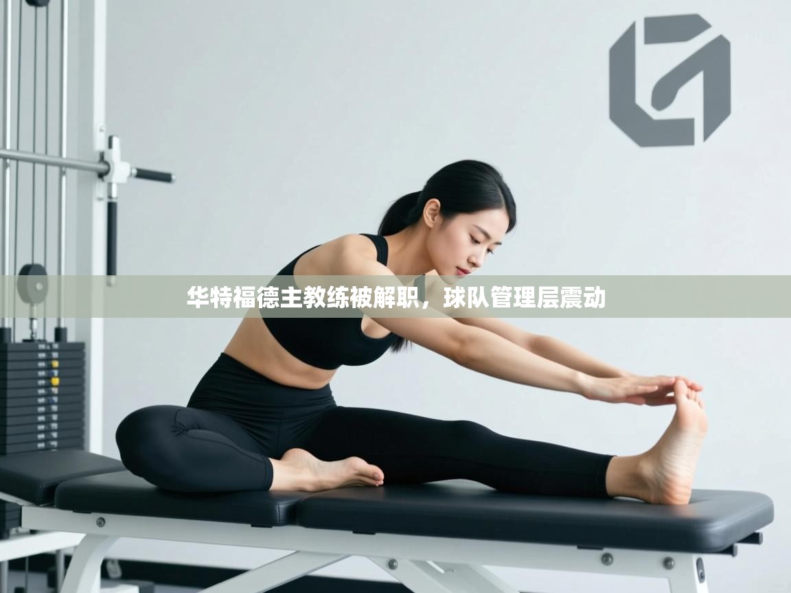 华特福德主教练被解职，球队管理层震动  第1张