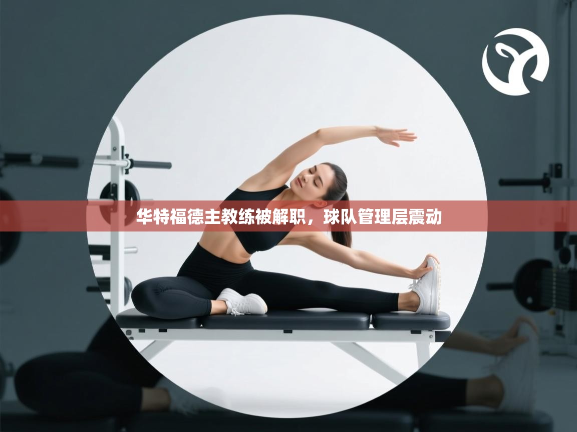 华特福德主教练被解职，球队管理层震动  第2张