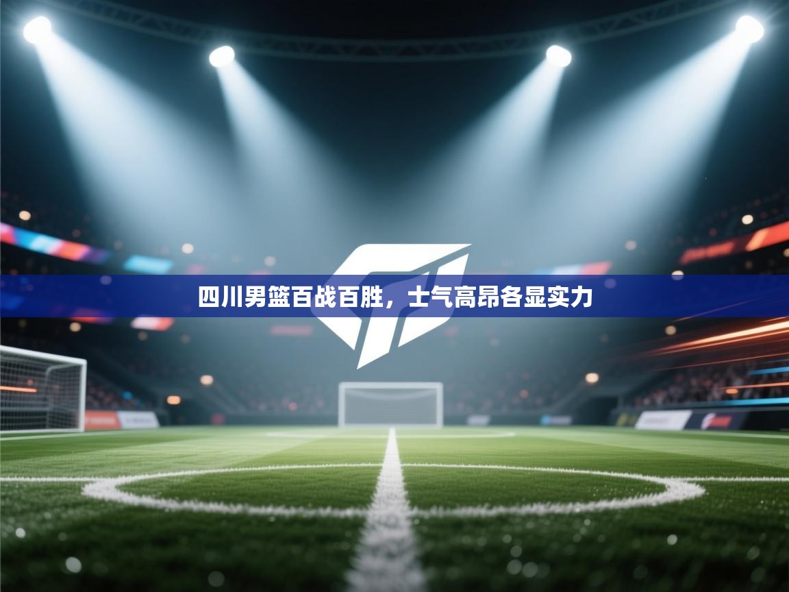 四川男篮百战百胜，士气高昂各显实力  第2张