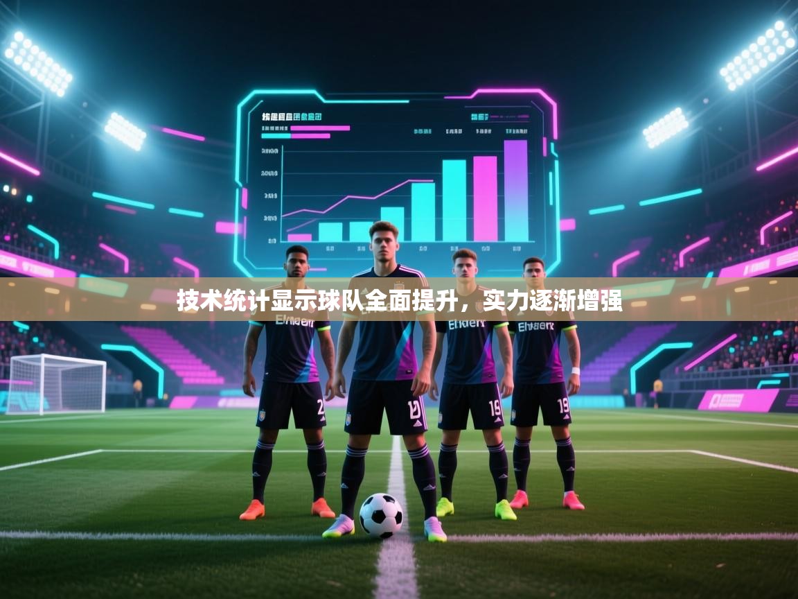 技术统计显示球队全面提升，实力逐渐增强  第1张