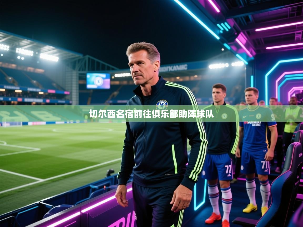 切尔西名宿前往俱乐部助阵球队 第2张