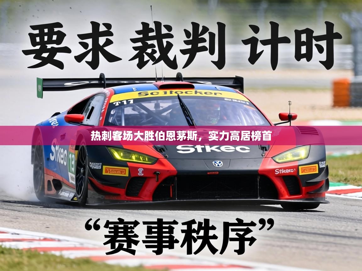 热刺客场大胜伯恩茅斯,实力高居榜首 第1张