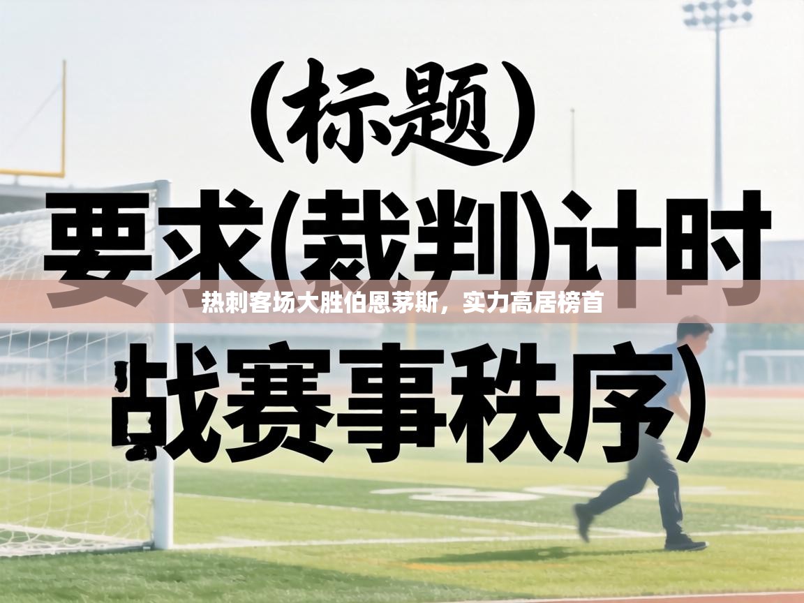 热刺客场大胜伯恩茅斯,实力高居榜首 第2张