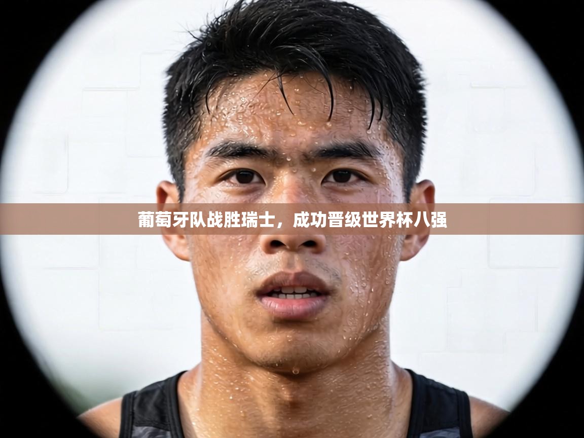 葡萄牙队战胜瑞士，成功晋级世界杯八强  第2张