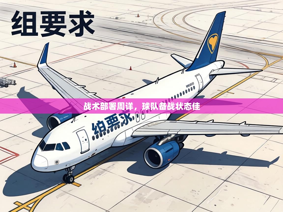 战术部署周详，球队备战状态佳  第1张
