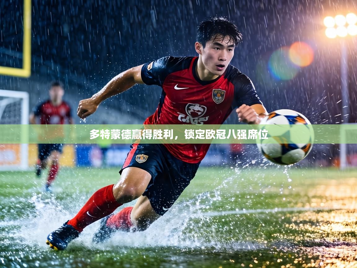 多特蒙德赢得胜利,锁定欧冠八强席位 第1张