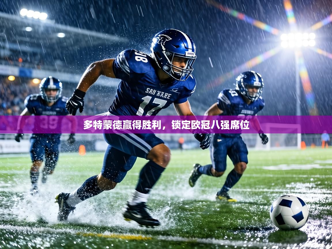 多特蒙德赢得胜利,锁定欧冠八强席位 第2张