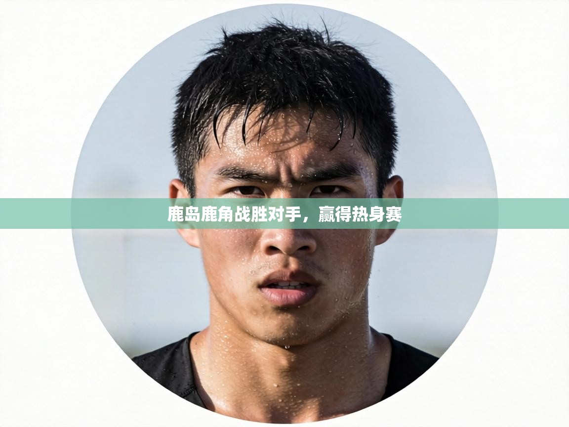 鹿岛鹿角战胜对手，赢得热身赛  第1张