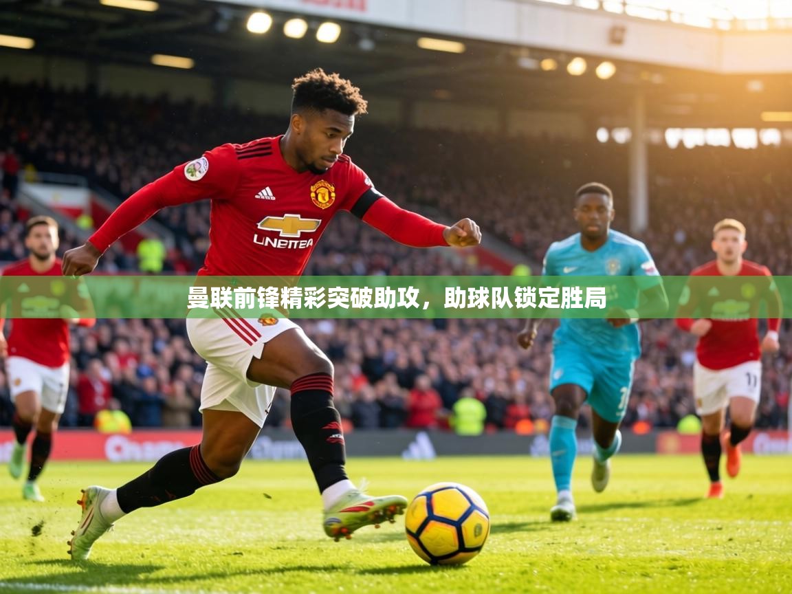 曼联前锋精彩突破助攻，助球队锁定胜局  第2张