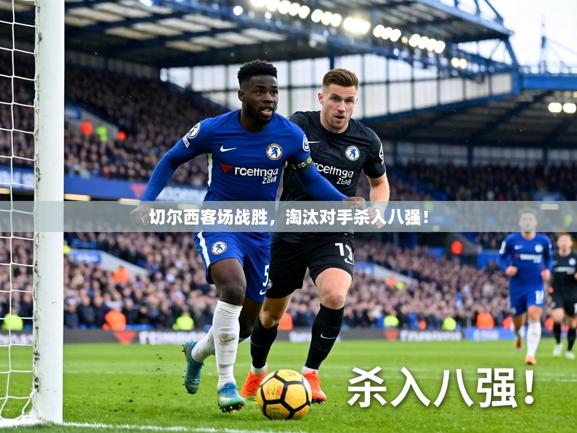 切尔西客场战胜,淘汰对手杀入八强! 第1张