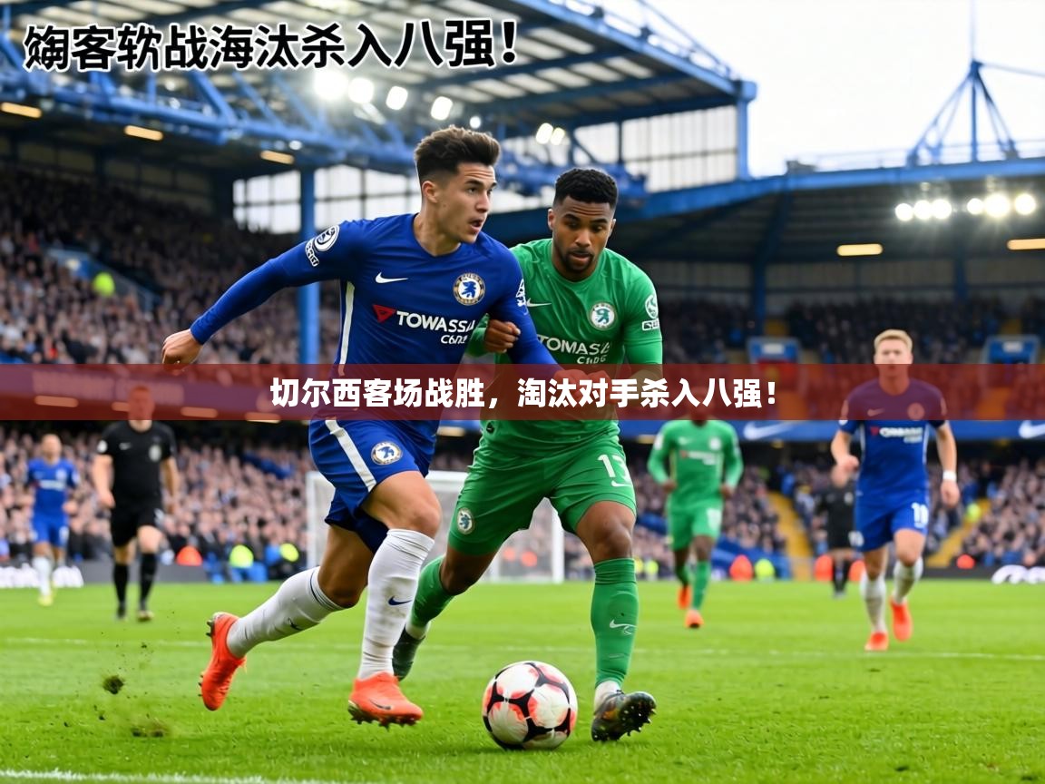 切尔西客场战胜,淘汰对手杀入八强! 第2张