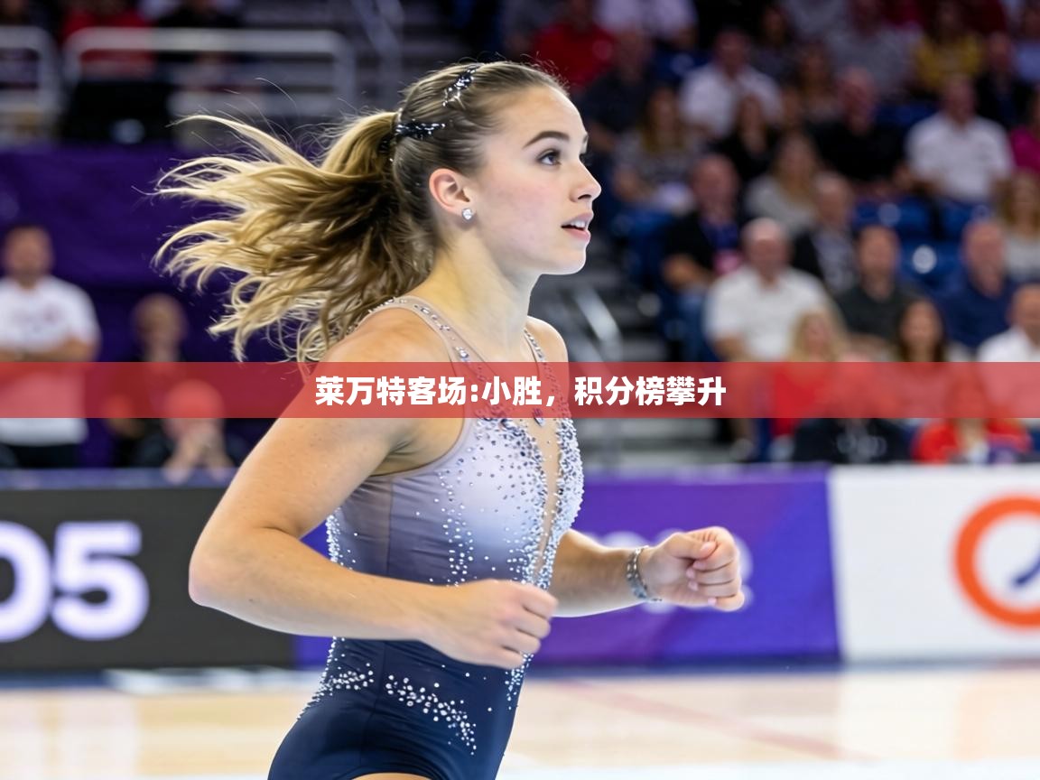 莱万特客场:小胜,积分榜攀升 第2张