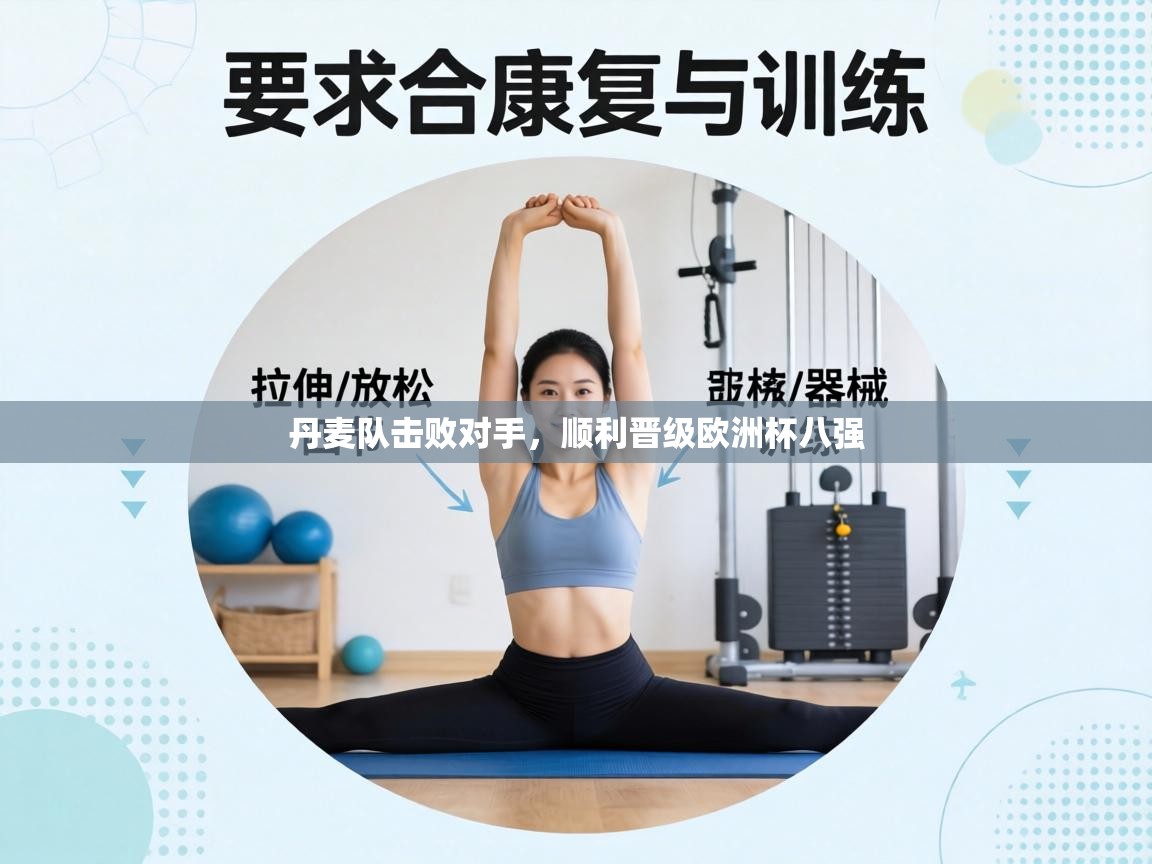 丹麦队击败对手，顺利晋级欧洲杯八强  第1张