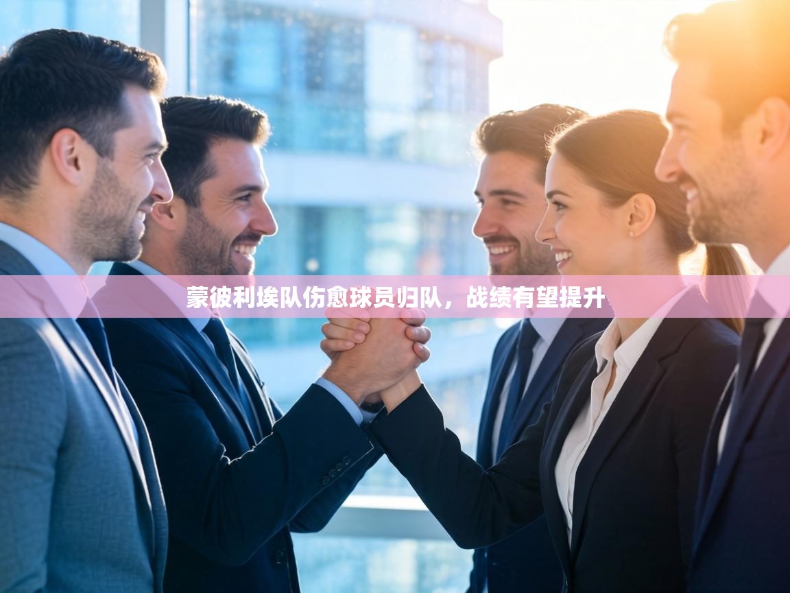 蒙彼利埃队伤愈球员归队,战绩有望提升 第1张