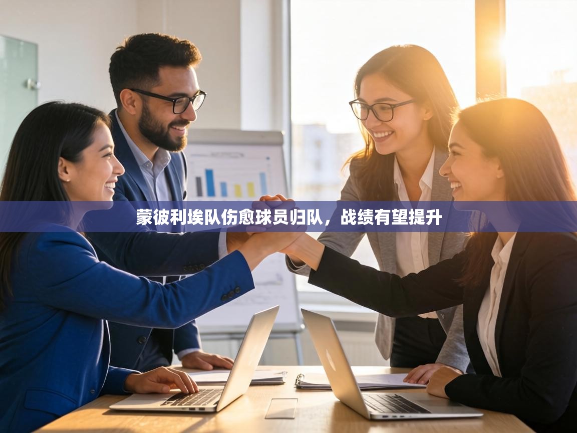 蒙彼利埃队伤愈球员归队,战绩有望提升 第2张