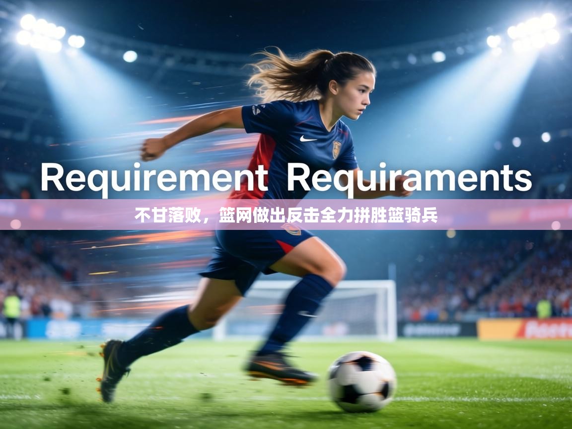不甘落败，篮网做出反击全力拼胜篮骑兵  第1张