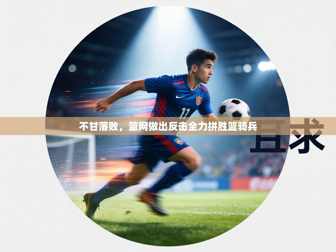 不甘落败，篮网做出反击全力拼胜篮骑兵  第2张