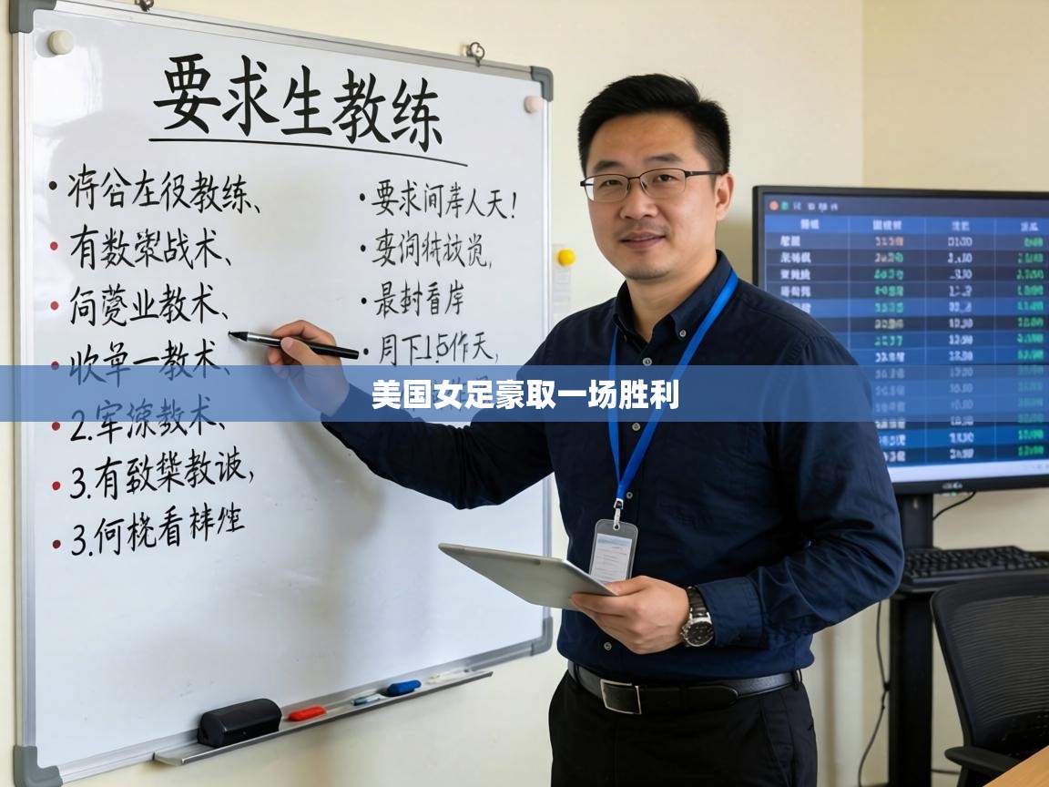 美国女足豪取一场胜利  第1张