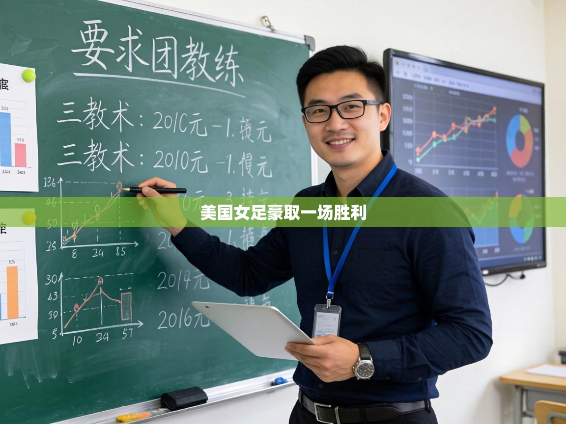 美国女足豪取一场胜利  第2张