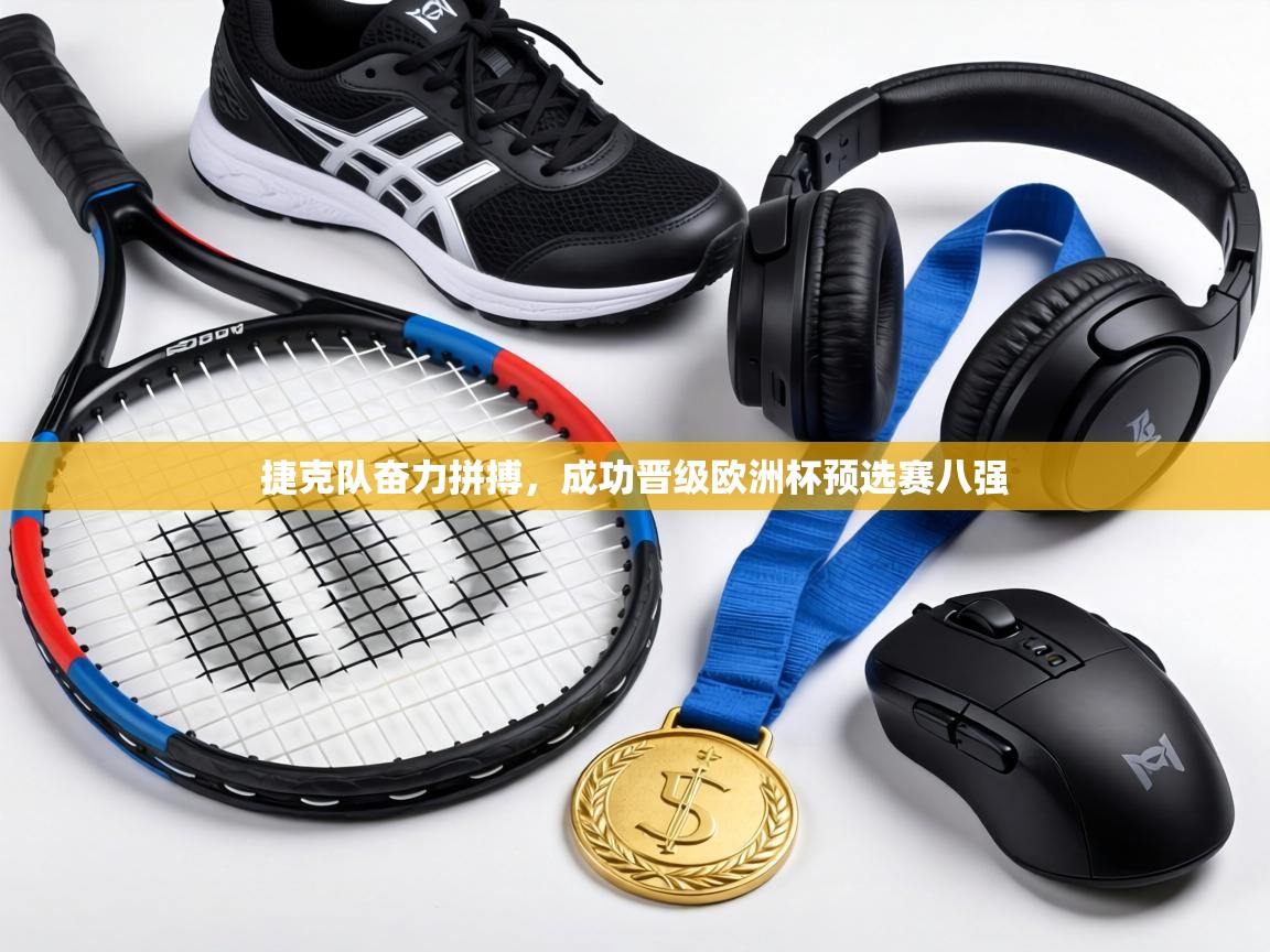 捷克队奋力拼搏，成功晋级欧洲杯预选赛八强  第2张